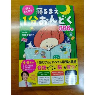 （新品）頭がよくなる！寝るまえ１分おんどく３６６日(絵本/児童書)