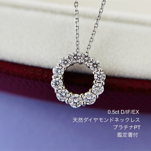 大きな割引 天然ダイヤモンドネックレス/Dia 0.5ct/D-IF-EX/PT/鑑定書