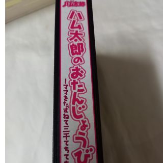 ショウガクカン(小学館)のとっとこハム太郎　「ハム太郎のおたんじょうひ」VHS45分(アニメ)