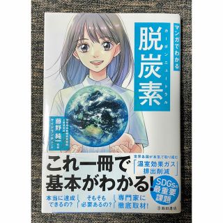 マンガでわかる脱炭素(カーボンニュートラル)(人文/社会)