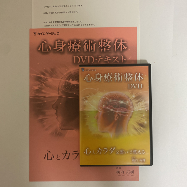 整体DVD【心身療術整体DVD】【芯整療法】横内拓樹