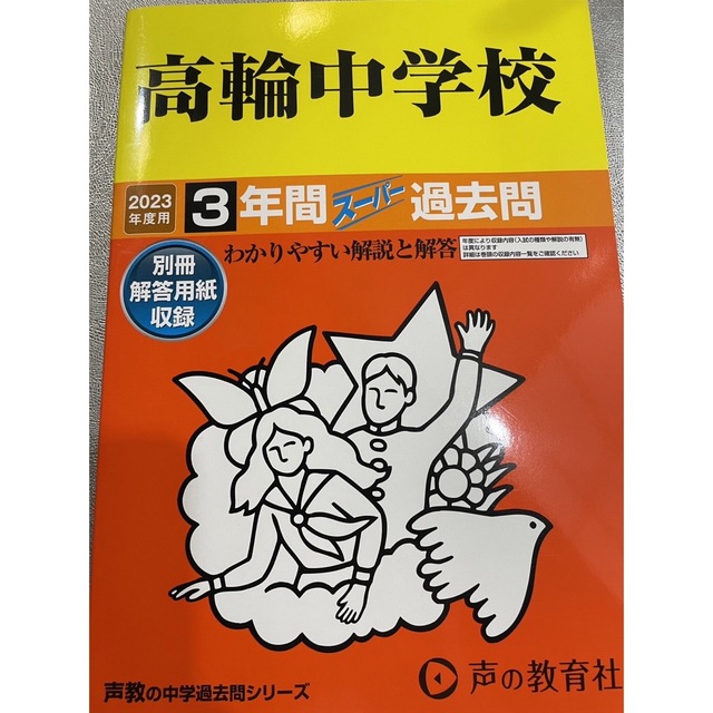 高輪中学校 2023年度用 過去問 エンタメ/ホビーの本(語学/参考書)の商品写真