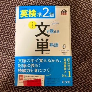 オウブンシャ(旺文社)の英検準２級文で覚える単熟語 ４訂版(資格/検定)