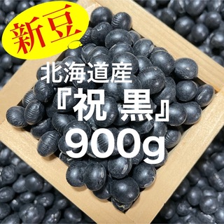 北海道産 『特撰３分』祝黒豆900g(野菜)