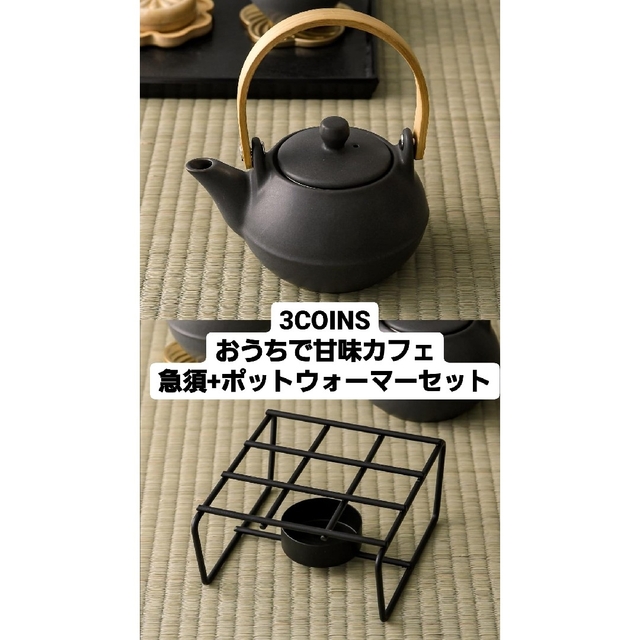 3COINS(スリーコインズ)の新品未使用 3COINS おうちで甘味カフェ 急須&ポットウォーマーセット インテリア/住まい/日用品のキッチン/食器(調理道具/製菓道具)の商品写真