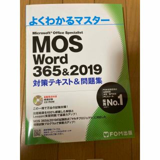 フジツウ(富士通)のmos  MOS テキスト　試験  word テキスト　CD付き(コンピュータ/IT)