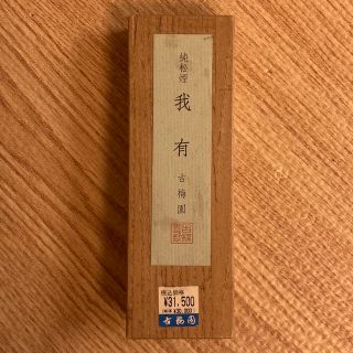 固形墨　純松煙「我有」5.0丁型 95年造(書道用品)