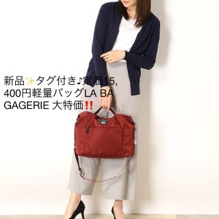 新品✨タグ付き♪定価15,400円軽量バッグLA BAGAGERIE 大特価‼️