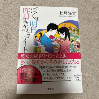 タカラジマシャ(宝島社)のぼくは明日、昨日のきみとデ－トする(文学/小説)