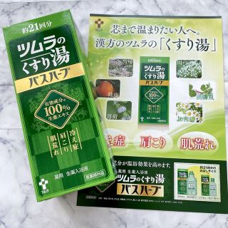 ツムラ(ツムラ)のツムラのくすり湯 バスハーブ 約21回分 ツムラ 株主優待(入浴剤/バスソルト)