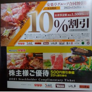 安楽亭★2022/12月末まで 株主優待500円×26枚(13000円分)(レストラン/食事券)