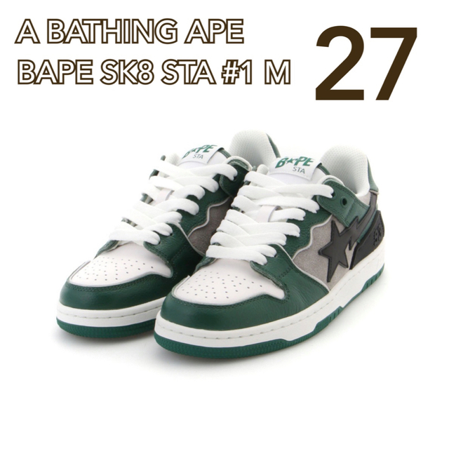 BAPE SK8 STA #1 27cm GREEN 新品未使用スニーカー