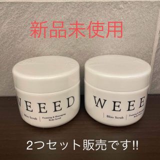 お買い得　新品　WEEED ブリススクラブ　2つセット(ボディスクラブ)