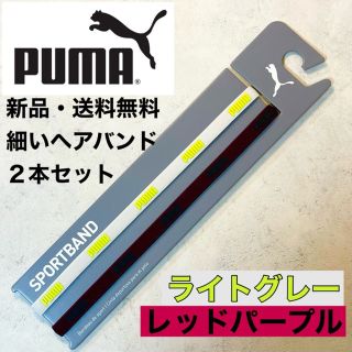 プーマ(PUMA)の新品・送料無料　PUMA 細いヘアバンド2本セット ライトグレー　レッドパープル(ウェア)