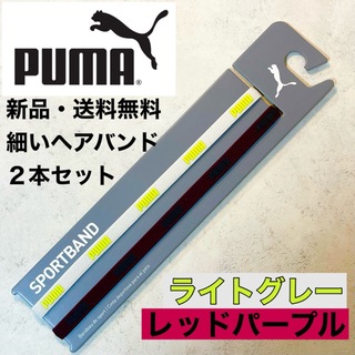 プーマ(PUMA)の新品・送料無料　PUMA 細いヘアバンド2本セット ライトグレー　レッドパープル(ウェア)