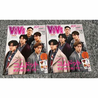 コウダンシャ(講談社)のコムドット 増刊ViVi (ヴィヴィ) 2022年 01月号 2冊 新品未使用(その他)