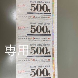 イートアンドホールディングス　株主優待　大阪王将(レストラン/食事券)