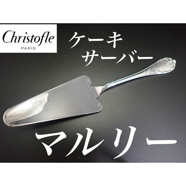 美品 クリストフル マルリー ケーキサービング サーバー パンケーキ キッシュ