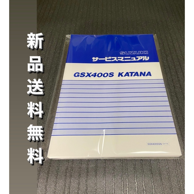 ☆GSX400S☆サービスマニュアル KATANA GSX400SSN 送料無料 自動車/バイクのバイク(カタログ/マニュアル)の商品写真