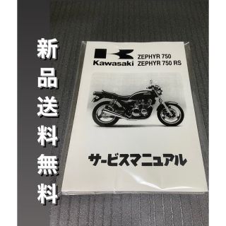 ☆ゼファー750☆サービスマニュアル 750RS ZEPHYRカワサキ 送料無料(カタログ/マニュアル)