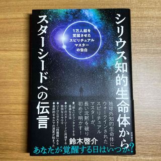 シリウス知的生命体からスターシードへの伝言 １万人超を覚醒させたスピリチュアルマ(人文/社会)