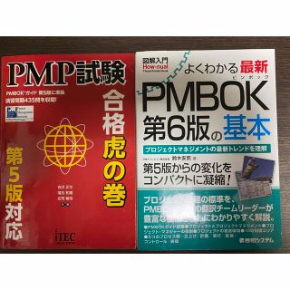 よくわかる 最新PMBOK第6版の基本 ＋ 虎の巻(コンピュータ/IT)