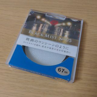 ケンコー(Kenko)の67mm ケンコー Kenko ブラックミスト No.05(フィルター)