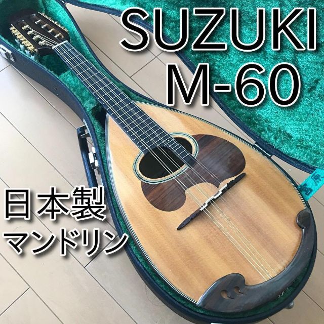 名器 SUZUKI マンドリン M-60 日本製 メンテ・音出し確認済み 2