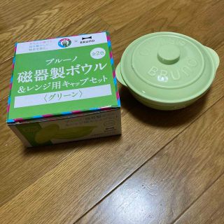 ブルーノ(BRUNO)のmuuu2様専用磁器製ボール&レンジ用キャップセット、グリーン(食器)