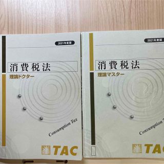 タックシュッパン(TAC出版)のTAC 税理士 消費税法 理論マスター 理論ドクター(資格/検定)