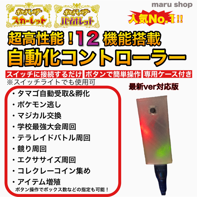 【ポケモンSV】12機能 自動化コントローラー タマゴ 孵化 逃し 金策 マクロ エンタメ/ホビーのゲームソフト/ゲーム機本体(その他)の商品写真