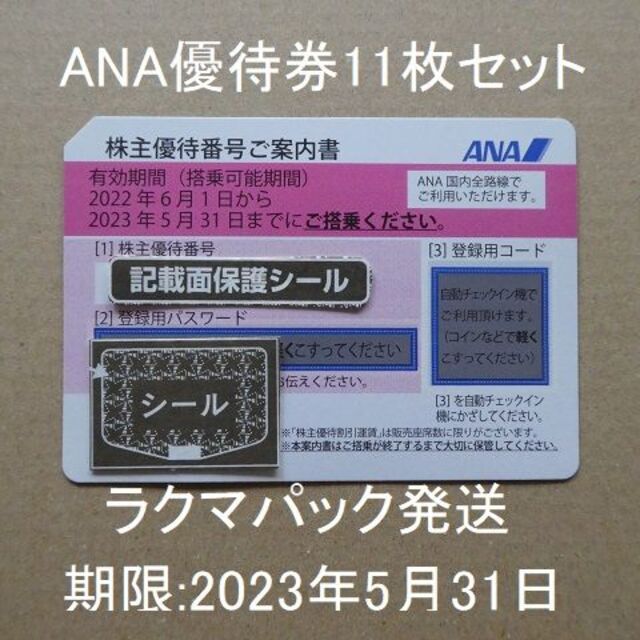 ANA 全日空 株主優待 有効期限2023年5月31日 | munchercruncher.com