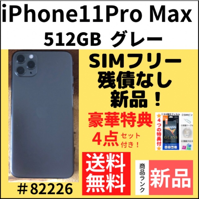 12月スーパーSALE 15％OFF】 iPhone 本体 グレー SIMフリー 512GB Promax 【新品】iPhone11 スマートフォン 本体