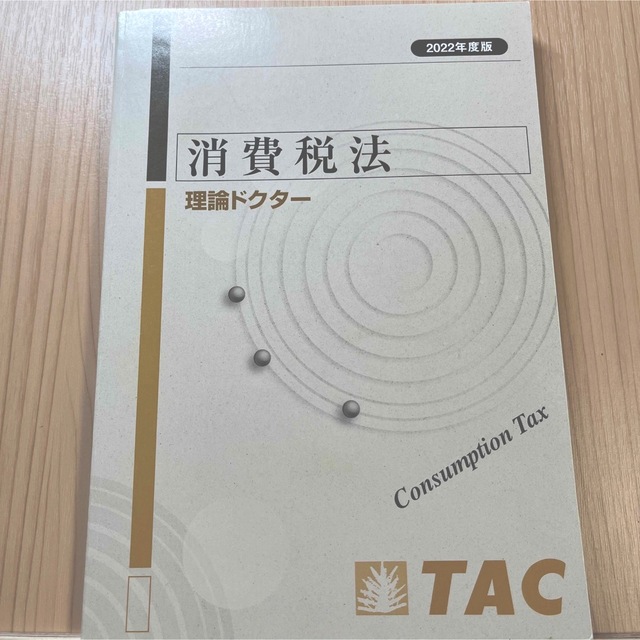 TAC出版(タックシュッパン)のTAC 消費税法 理論ドクター 2022年度版 エンタメ/ホビーの本(資格/検定)の商品写真