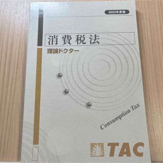 タックシュッパン(TAC出版)のTAC 消費税法 理論ドクター 2022年度版(資格/検定)