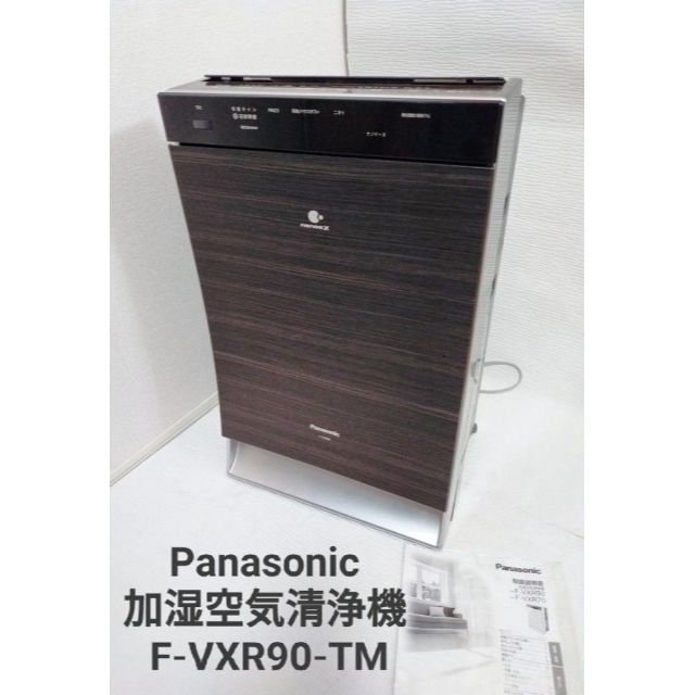 Panasonic 加湿空気清浄機 F-VXR90-TM 【大特価!!】 sandorobotics.com
