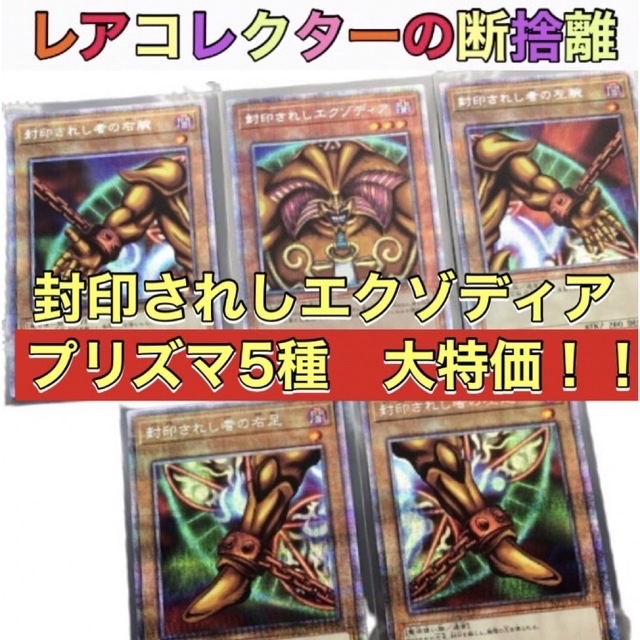 遊戯王 - 【遊戯王・プリシク】封印されしエクゾディア 5枚セットの+