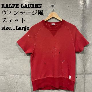 ラルフローレン(Ralph Lauren)のRALPH LAUREN ヴィンテージ風スェット(Tシャツ/カットソー(半袖/袖なし))