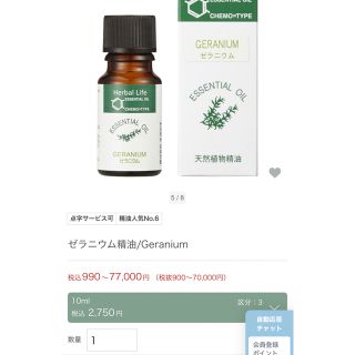 セイカツノキ(生活の木)のセール生活の木　エッセンシャルオイル　ゼラニウム 10ml  新品未使用　4本(エッセンシャルオイル（精油）)