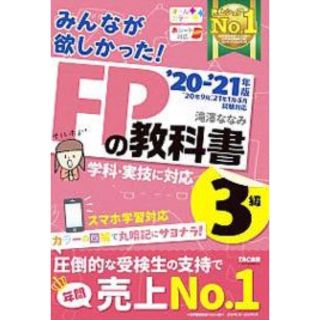 みんなが欲しかった！ＦＰの教科書３級 ２０２１－２０２２年版(その他)