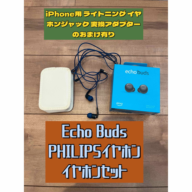 【新品未開封】Echo Buds (エコーバッズ) +PHILIPS イヤホン