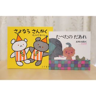 たべたのだあれ　さよならさんかく　こぐまちゃん　わかやまけん　五味太郎(絵本/児童書)