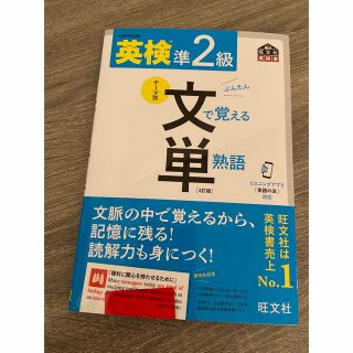 英検準２級文で覚える単熟語 ４訂版(資格/検定)