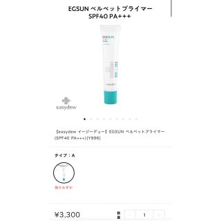 easydew EGSUN VELVET PRIMER(化粧下地)