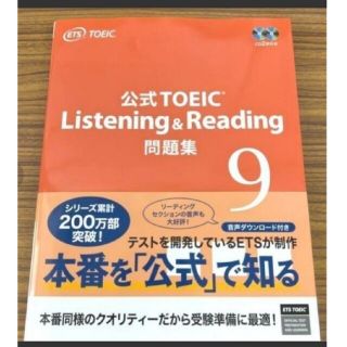 コクサイビジネスコミュニケーションキョウカイ(国際ビジネスコミュニケーション協会)のTOEIC listening&reading 9 公式問題集(資格/検定)