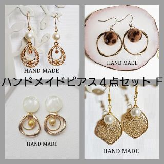 ハンドメイドピアス４点セット ᖴ(ピアス)