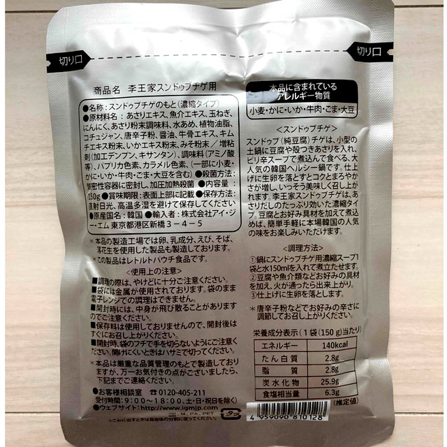 コストコ(コストコ)の李王家 スンドゥブチゲのもと 2倍濃縮　150g×4袋 食品/飲料/酒の加工食品(レトルト食品)の商品写真