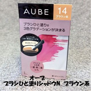 オーブ(AUBE)のオーブ　ブラシひと塗りシャドウN　14ブラウン系(アイシャドウ)