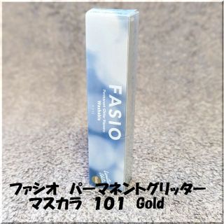 ファシオ(Fasio)のファシオ　パーマネントグリッターマスカラ　101　Gold(マスカラ)