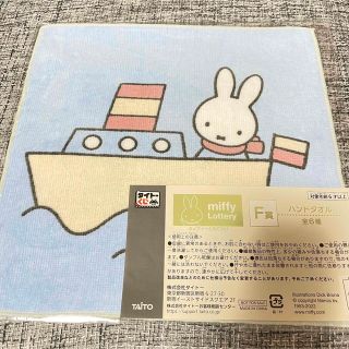 ミッフィー(miffy)のミッフィー タイトーくじ ハンドタオル(キャラクターグッズ)